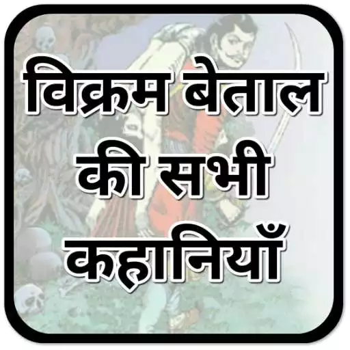 Free play online Vikram Betaal : विक्रम बेताल (OFFLINE)  APK