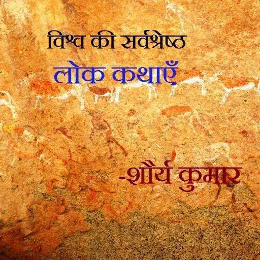 Free play online Vishwa ki shreshth lok kathaye APK Free play online Vishwa ki shreshth lok kathaye APK