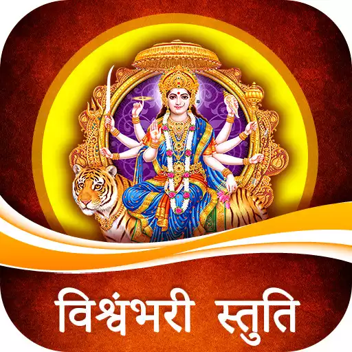 Play Vishwambhari Stuti APK Play Vishwambhari Stuti APK