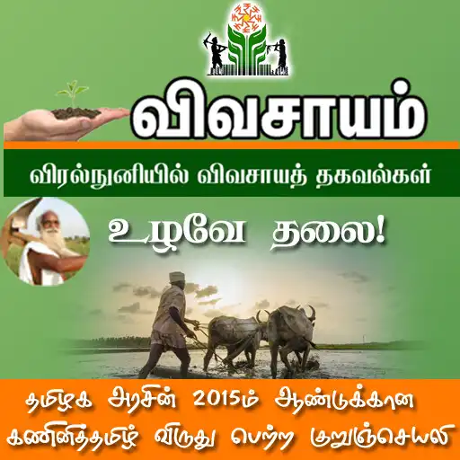 Play Vivasayam in Tamil - விவசாயம் APK Play Vivasayam in Tamil - விவசாயம் APK
