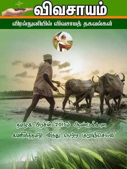 Play Vivasayam in Tamil - விவசாயம்  and enjoy Vivasayam in Tamil - விவசாயம் with UptoPlay