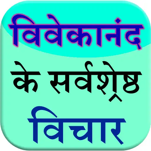 Play vivekananda ke vichar (quotes) APK