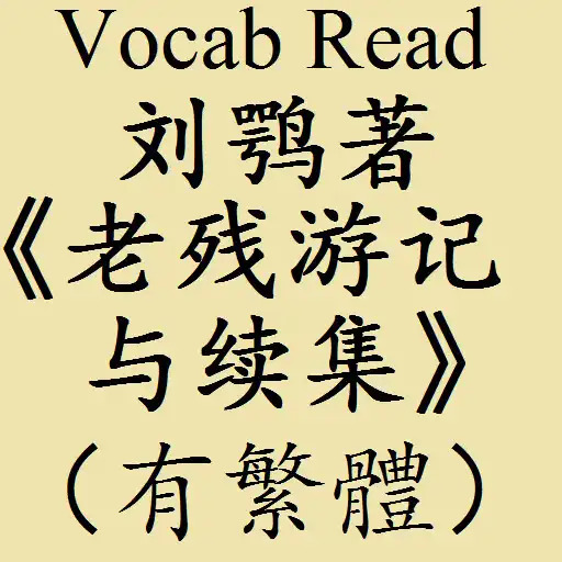 Play Vocab Read Laocan Youji APK