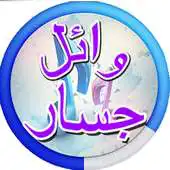 Free play online Wael Jassar  Sherine Songs APK