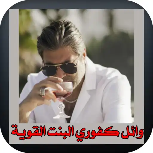 Play Wael Kfoury the strong girl APK Play Wael Kfoury the strong girl APK