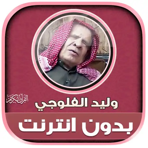 Play Walid Al Falouji Quran Offline APK