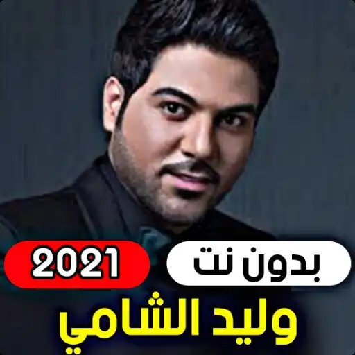 Play Walid Al-Shami 2021 (without internet) APK