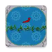 Free play online Waqiah Hazrat Yousuf (A.S) Kaa (Urdu Book) APK