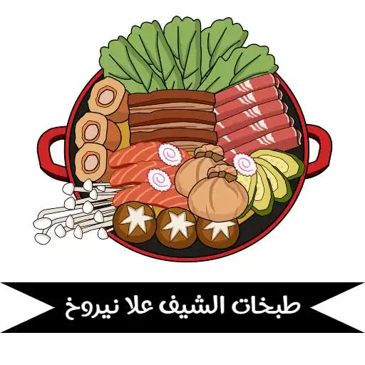 Play wasifat alshiyf ola nayrukh APK Play wasifat alshiyf ola nayrukh APK
