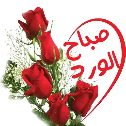 Play WAStickerApp 2021 ملصقات ØµØ¨Ø§Ø ÙˆÙ…Ø³Ø§Ø¡ الخير APK Play WAStickerApp 2021 ملصقات ØµØ¨Ø§Ø ÙˆÙ…Ø³Ø§Ø¡ الخير APK