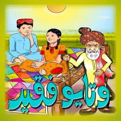 Play Watayo Fakeer Sindhi APK Play Watayo Fakeer Sindhi APK