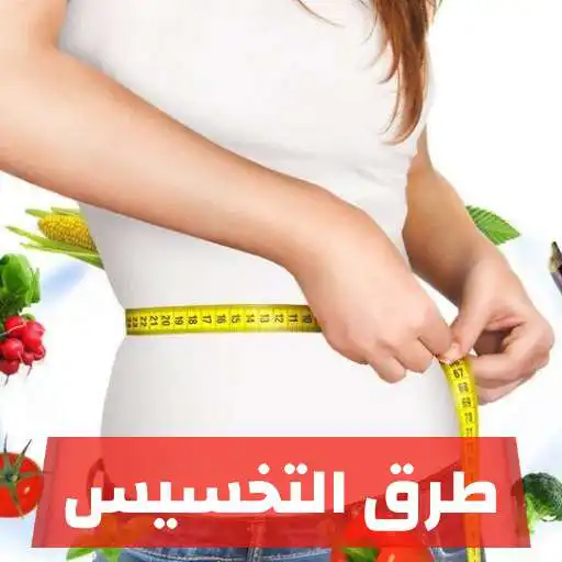 Play Ways to lose weight 2021 APK