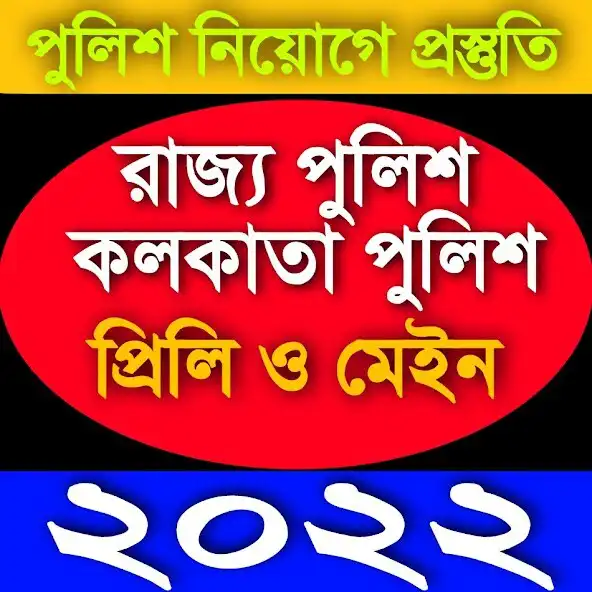 Play Wb Police Pril+Main Exam guide  and enjoy Wb Police Pril+Main Exam guide with UptoPlay