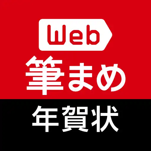 Play Web筆まめ for Android　年賀状アプリ APK