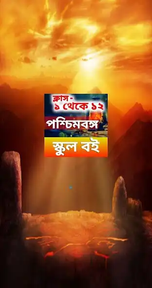 Play West Bengal ebooks - স্কুল বই as an online game West Bengal ebooks - স্কুল বই with UptoPlay