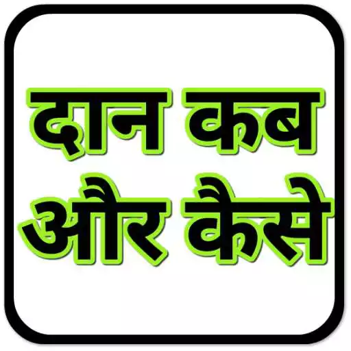 Free play online दान कब और केसे When To Donate  APK