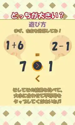Play Which bigger? ~Brain exercises