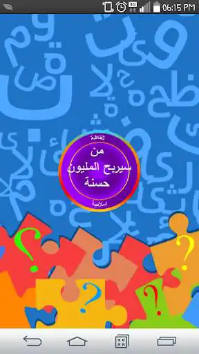 Play APK Who will win the Million Good  and enjoy Who will win the Million Good with UptoPlay com.hc.quizislamico