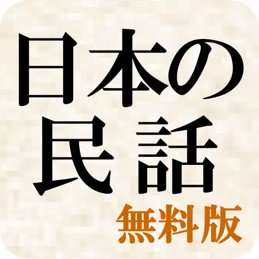 Play Wisdom of Japanese folktales APK Play Wisdom of Japanese folktales APK
