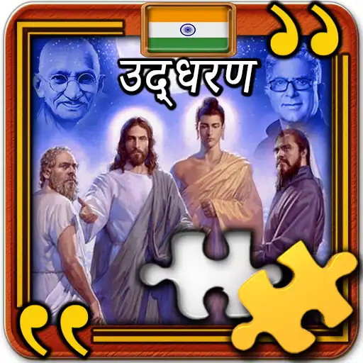 Play Wise quotes Jigsaw puzzle APK