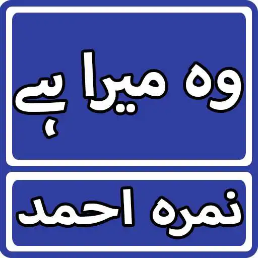 Play Woh Mera Hai By Nimra Ahmed Urdu Novel APK Play Woh Mera Hai By Nimra Ahmed Urdu Novel APK