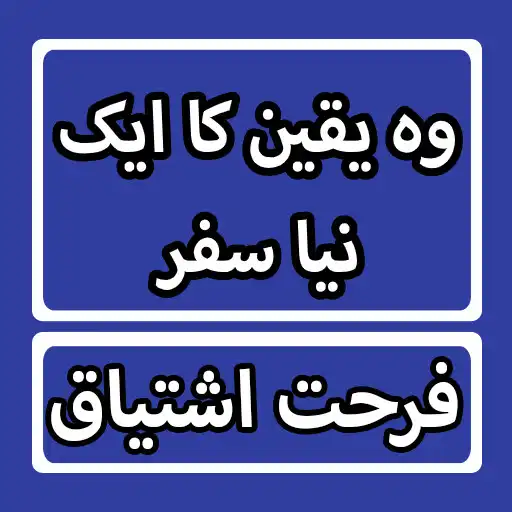 Play Woh yaqin ka ek naya safar Novel By Farhat Ishtiaq APK