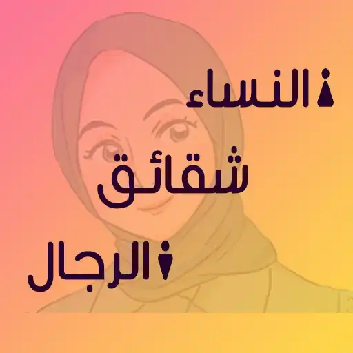 Play Women are the sisters of men APK
