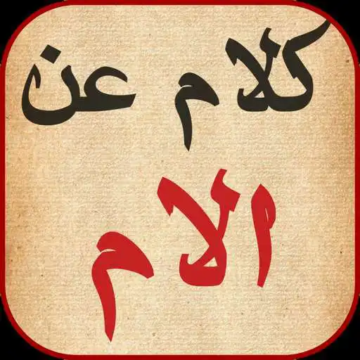 Play Words and songs about the mother APK