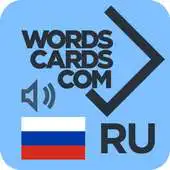 Free play online WordsCards.com 3700 Russian Flashcards APK
