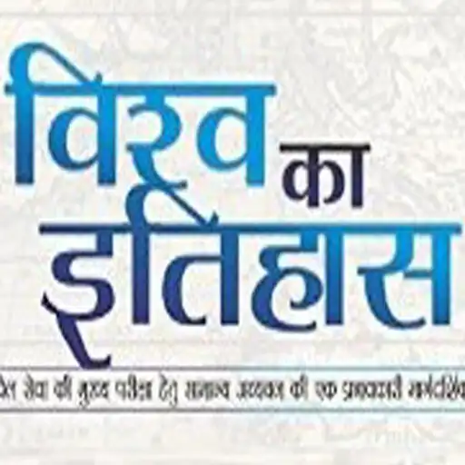 Play World History In Hindi APK Play World History In Hindi APK