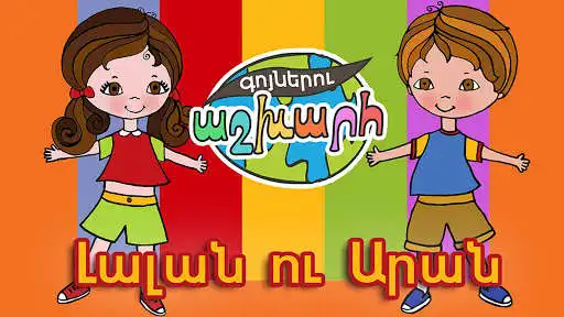 Play World of Colors (Western Armenian) Play World of Colors (Western Armenian)
