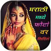 Free play online Write Marathi on Photo : Photo Pe Marathi Likhe APK Free play online Write Marathi on Photo : Photo Pe Marathi Likhe APK