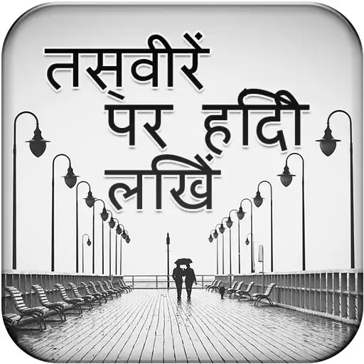 Play Writing Hindi Poetry On Photo APK Play Writing Hindi Poetry On Photo APK