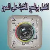 Free play online Writing on the images APK