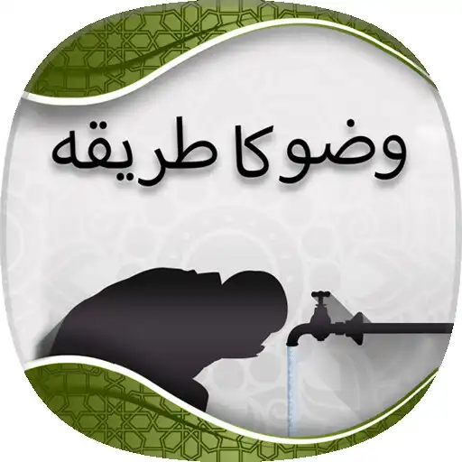 Play Wudu : Step by Step Guide in Urdu APK