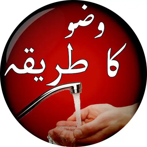 Play Wuzu Ka Sahih Tareeqa Seekhain APK