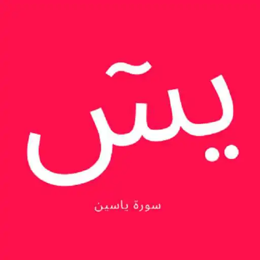 Free play online Yaseen Surah APK Free play online Yaseen Surah APK