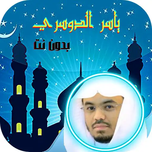 Play Yasser Al Dosari Quran Offline APK