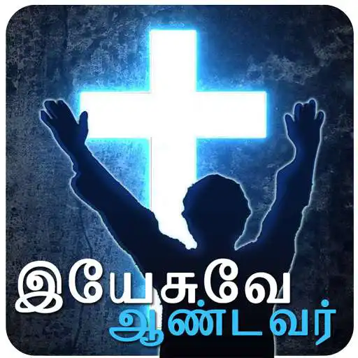Run free android online YA Tamil Radio - Yesuvae Aandavar APK Run free android online YA Tamil Radio - Yesuvae Aandavar APK