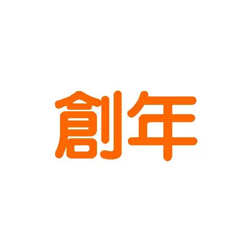 Play 創年燃油 Year Full Oil APK