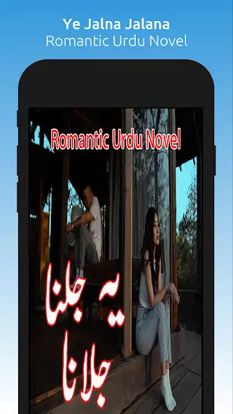 Play Ye Jalna Jalana - Urdu Novel  and enjoy Ye Jalna Jalana - Urdu Novel with UptoPlay