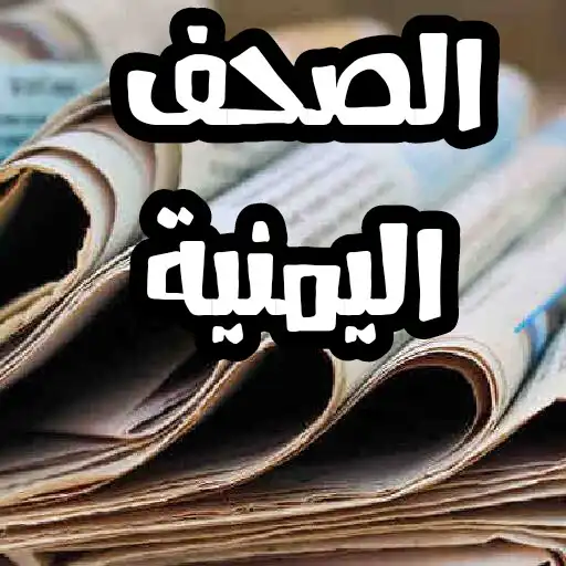 Play Yemeni newspapers APK