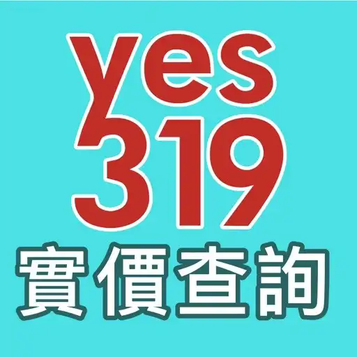 Play yes319房仲後台 (房屋,土地,租屋,建案 跨品牌平台) APK