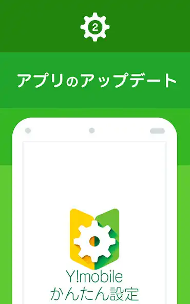 Play Y!mobile かんたん設定コア as an online game Y!mobile かんたん設定コア with UptoPlay
