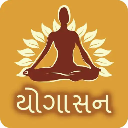 Run free android online Yoga In Gujarati APK Run free android online Yoga In Gujarati APK