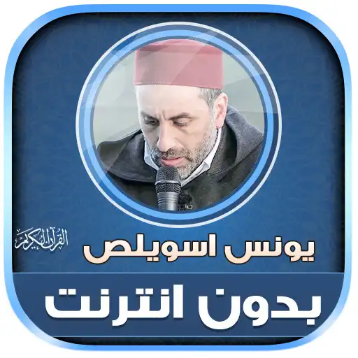 Play Younes Souilass Quran Offline APK