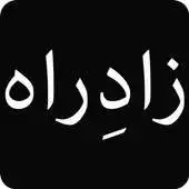 Free play online Zad e rah by Jalil Ahsan Nadvi APK