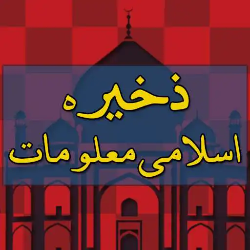 Run free android online Zakheera E Islami Maloomat (Sawal/Jawab) in Urdu APK