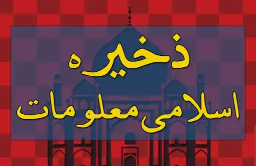 Play APK Zakheera E Islami Maloomat (Sawal/Jawab) in Urdu  and enjoy Zakheera E Islami Maloomat (Sawal/Jawab) in Urdu using ApkO