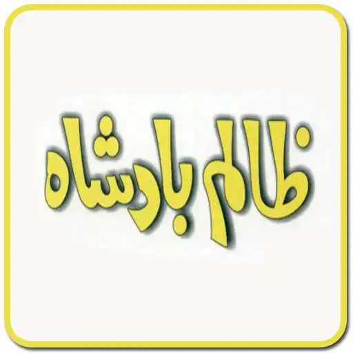 Play Zalim Badshah Ilyas Yase APK
